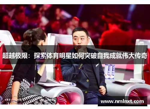 超越极限：探索体育明星如何突破自我成就伟大传奇