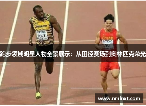 跑步领域明星人物全景展示：从田径赛场到奥林匹克荣光