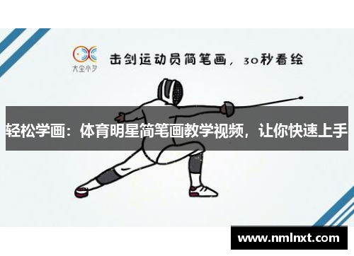 轻松学画：体育明星简笔画教学视频，让你快速上手