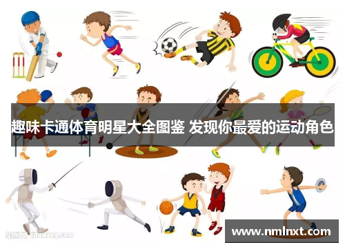 趣味卡通体育明星大全图鉴 发现你最爱的运动角色