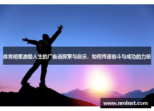 体育明星激励人生的广告语探索与启示，如何传递奋斗与成功的力量