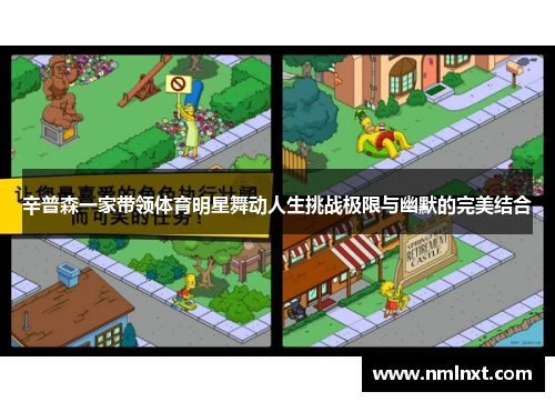 辛普森一家带领体育明星舞动人生挑战极限与幽默的完美结合