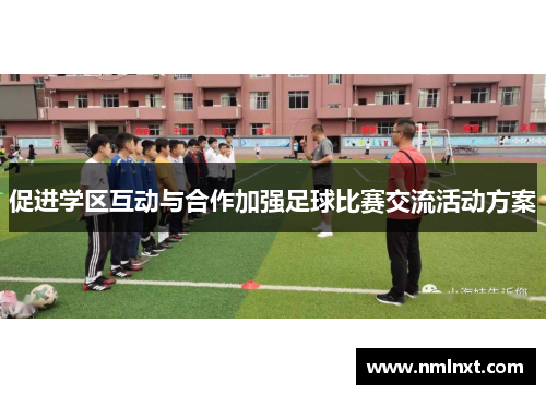 促进学区互动与合作加强足球比赛交流活动方案