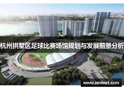 杭州拱墅区足球比赛场馆规划与发展前景分析