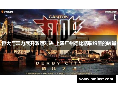 恒大与富力展开激烈对决 上演广州德比精彩纷呈的较量