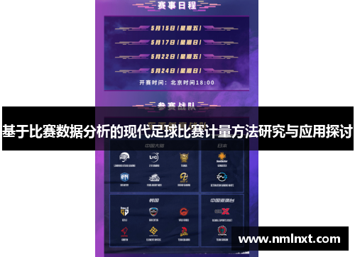 基于比赛数据分析的现代足球比赛计量方法研究与应用探讨