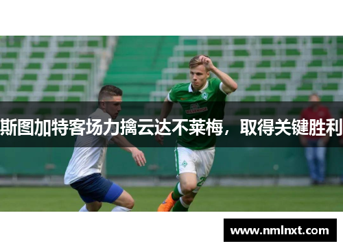 斯图加特客场力擒云达不莱梅，取得关键胜利