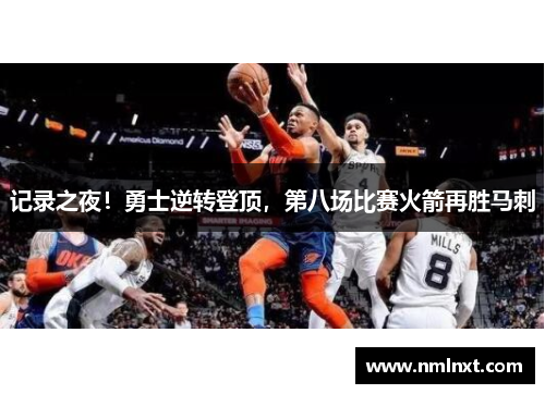 记录之夜！勇士逆转登顶，第八场比赛火箭再胜马刺