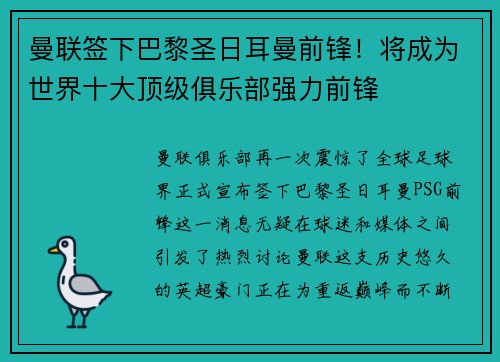 曼联签下巴黎圣日耳曼前锋！将成为世界十大顶级俱乐部强力前锋