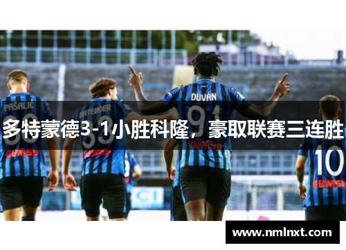 多特蒙德3-1小胜科隆，豪取联赛三连胜