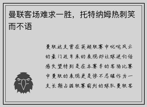 曼联客场难求一胜，托特纳姆热刺笑而不语