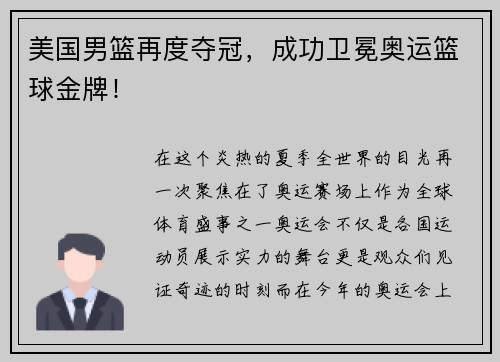 美国男篮再度夺冠，成功卫冕奥运篮球金牌！
