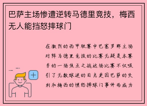 巴萨主场惨遭逆转马德里竞技，梅西无人能挡怒摔球门