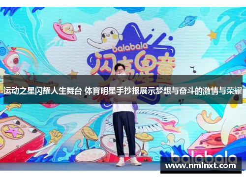 运动之星闪耀人生舞台 体育明星手抄报展示梦想与奋斗的激情与荣耀