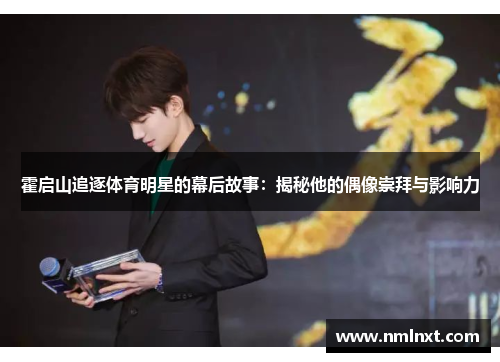 霍启山追逐体育明星的幕后故事：揭秘他的偶像崇拜与影响力