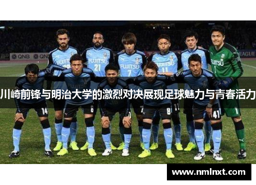 川崎前锋与明治大学的激烈对决展现足球魅力与青春活力