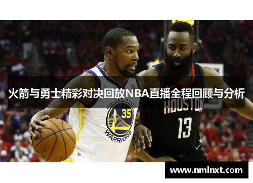 火箭与勇士精彩对决回放NBA直播全程回顾与分析