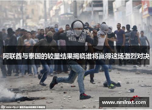 阿联酋与泰国的较量结果揭晓谁将赢得这场激烈对决
