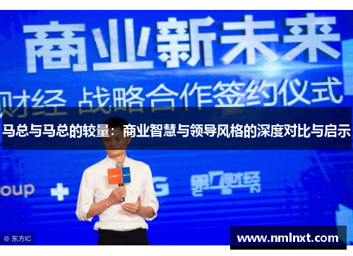 马总与马总的较量：商业智慧与领导风格的深度对比与启示