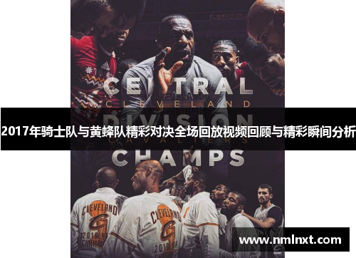 2017年骑士队与黄蜂队精彩对决全场回放视频回顾与精彩瞬间分析