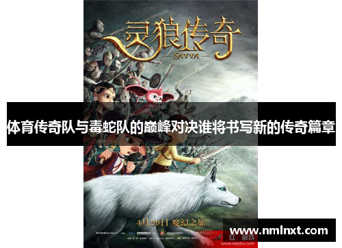 体育传奇队与毒蛇队的巅峰对决谁将书写新的传奇篇章