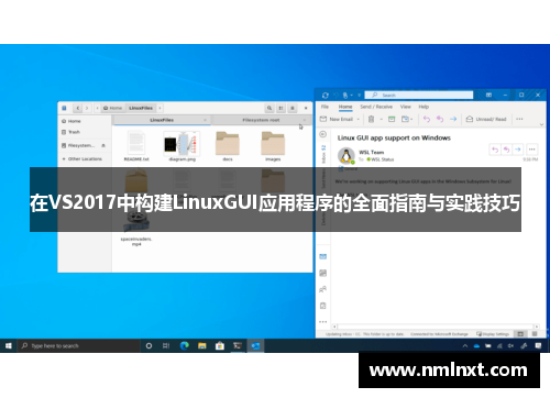 在VS2017中构建LinuxGUI应用程序的全面指南与实践技巧