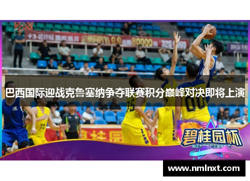 巴西国际迎战克鲁塞纳争夺联赛积分巅峰对决即将上演