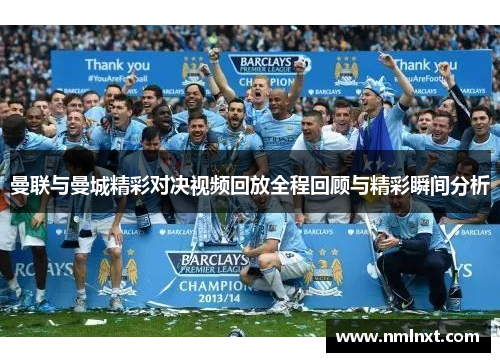曼联与曼城精彩对决视频回放全程回顾与精彩瞬间分析