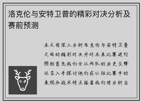 洛克伦与安特卫普的精彩对决分析及赛前预测
