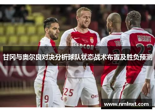 甘冈与奥尔良对决分析球队状态战术布置及胜负预测