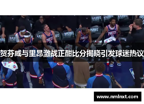 贺芬咸与里昂激战正酣比分揭晓引发球迷热议